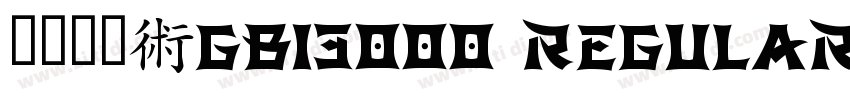 方正综艺_GB13000 Regular字体转换
